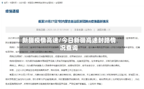 新疆疫情高速/今日新疆高速封路情况查询-第2张图片