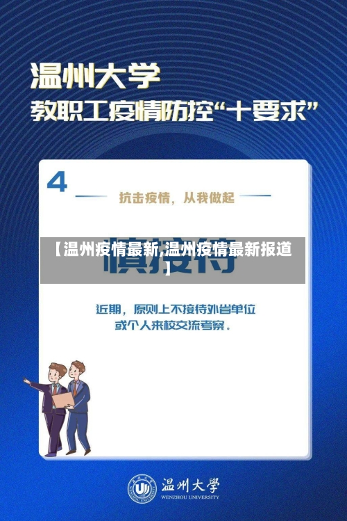 【温州疫情最新,温州疫情最新报道】