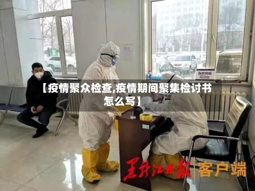 【疫情聚众检查,疫情期间聚集检讨书怎么写】-第2张图片