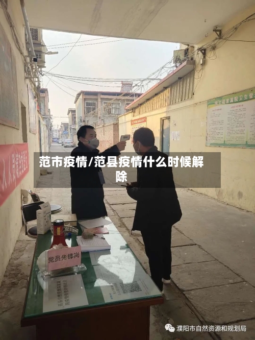 范市疫情/范县疫情什么时候解除-第2张图片