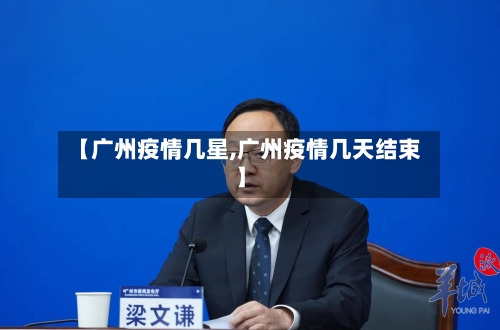 【广州疫情几星,广州疫情几天结束】-第3张图片