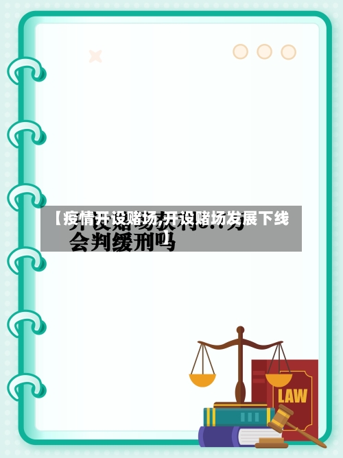 【疫情开设赌场,开设赌场发展下线】