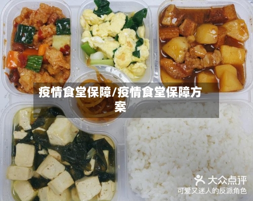 疫情食堂保障/疫情食堂保障方案-第2张图片