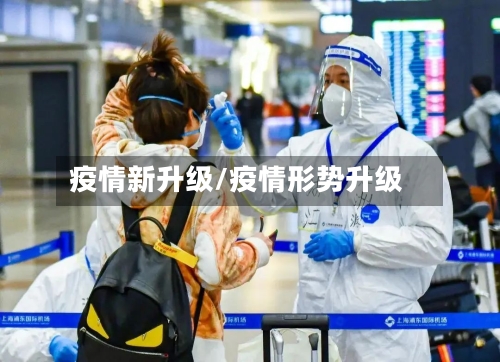疫情新升级/疫情形势升级