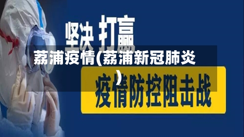 荔浦疫情(荔浦新冠肺炎)-第3张图片