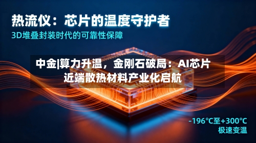 中金|算力升温，金刚石破局：AI芯片近端散热材料产业化启航