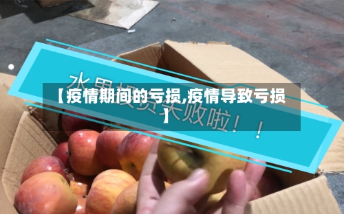 【疫情期间的亏损,疫情导致亏损】-第3张图片