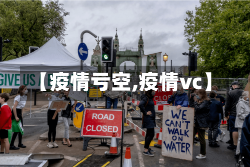 【疫情亏空,疫情vc】