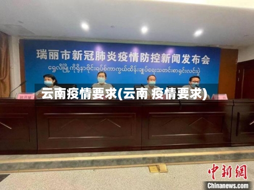 云南疫情要求(云南 疫情要求)