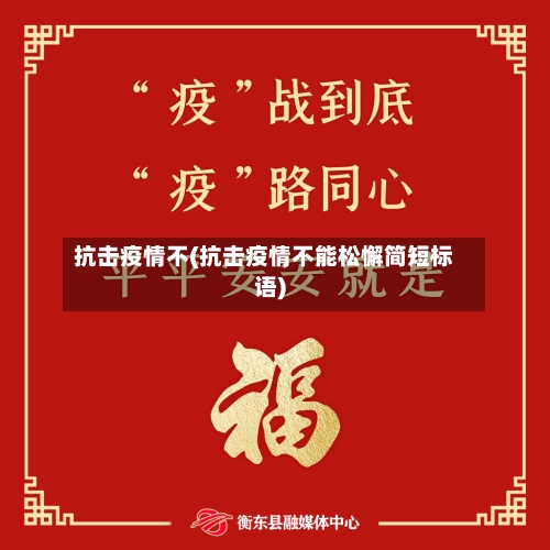 抗击疫情不(抗击疫情不能松懈简短标语)-第2张图片