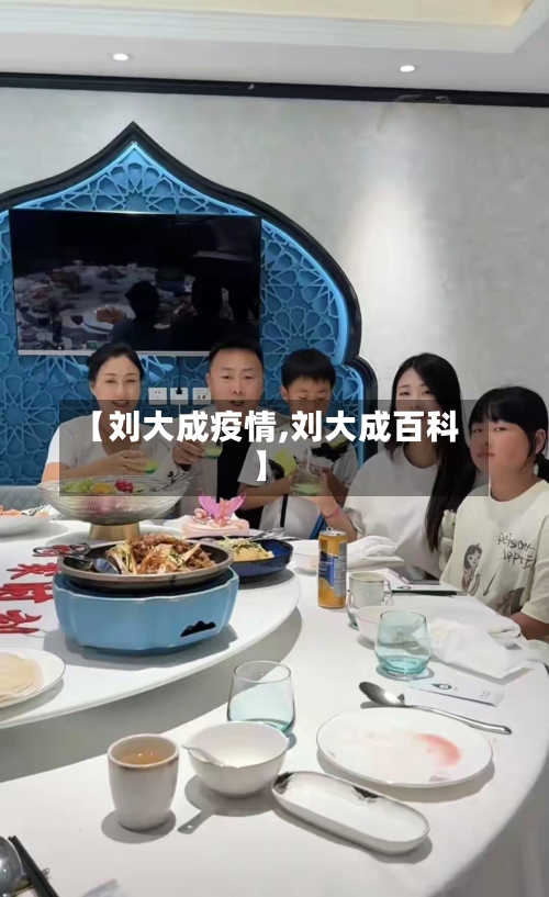 【刘大成疫情,刘大成百科】-第2张图片
