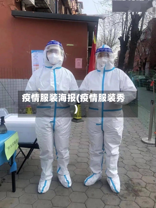疫情服装海报(疫情服装秀)
