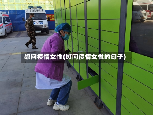慰问疫情女性(慰问疫情女性的句子)