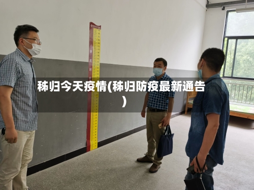 秭归今天疫情(秭归防疫最新通告)