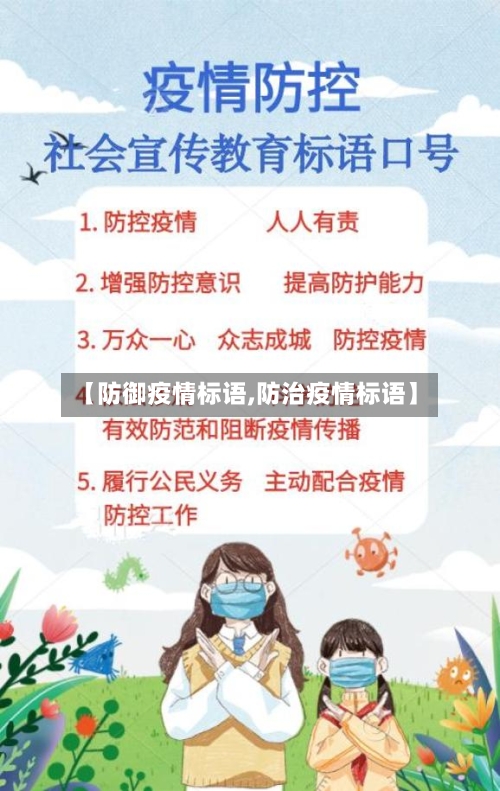 【防御疫情标语,防治疫情标语】