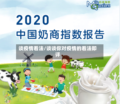 谈疫情看法/谈谈你对疫情的看法即评