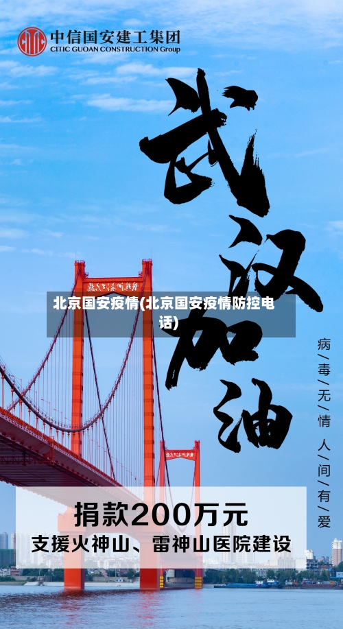 北京国安疫情(北京国安疫情防控电话)-第2张图片