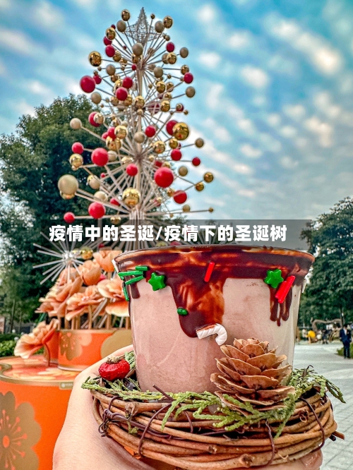 疫情中的圣诞/疫情下的圣诞树-第2张图片