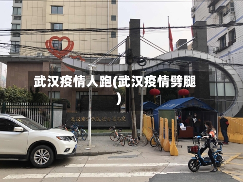 武汉疫情人跑(武汉疫情劈腿)-第3张图片