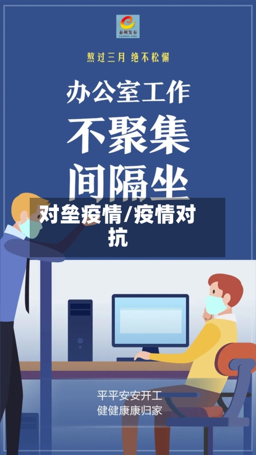 对垒疫情/疫情对抗-第2张图片