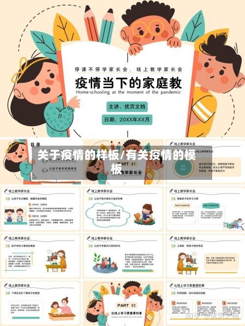 关于疫情的样板/有关疫情的模板-第2张图片