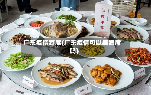 广东疫情酒席(广东疫情可以摆酒席吗)
