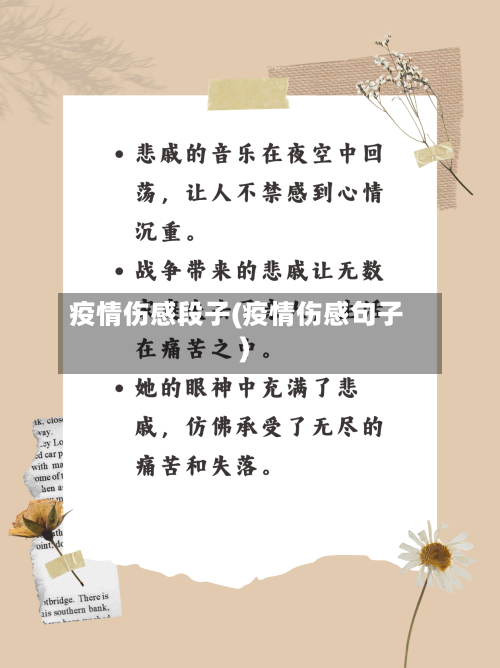 疫情伤感段子(疫情伤感句子)