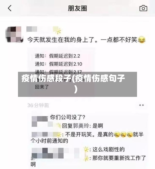 疫情伤感段子(疫情伤感句子)-第2张图片