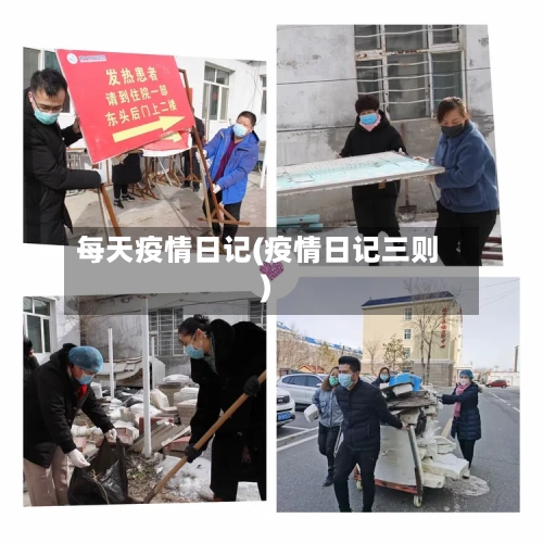 每天疫情日记(疫情日记三则)-第2张图片