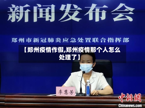 【郑州疫情作假,郑州疫情那个人怎么处理了】