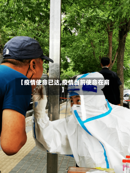 【疫情使命已达,疫情当前使命在肩】