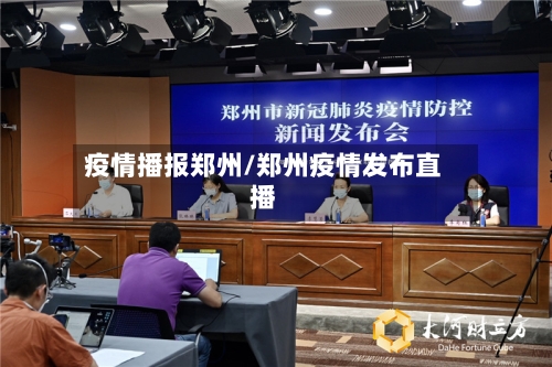 疫情播报郑州/郑州疫情发布直播-第2张图片