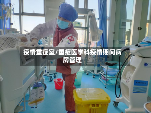 疫情重症室/重症医学科疫情期间病房管理