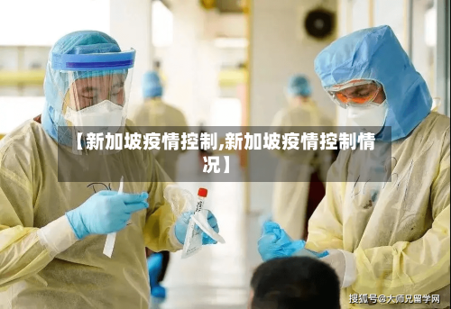 【新加坡疫情控制,新加坡疫情控制情况】