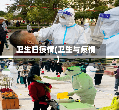 卫生日疫情(卫生与疫情)