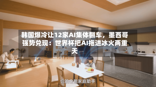 韩国爆冷让12家AI集体翻车，墨西哥强势兑现：世界杯把AI拖进冰火两重天-第2张图片