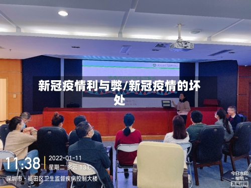 新冠疫情利与弊/新冠疫情的坏处-第2张图片