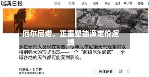 厄尔尼诺，正重塑能源定价逻辑-第2张图片