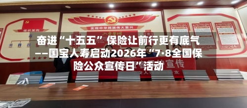奋进“十五五	” 保险让前行更有底气——国宝人寿启动2026年“7·8全国保险公众宣传日”活动-第2张图片