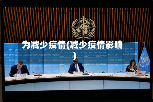 为减少疫情(减少疫情影响)