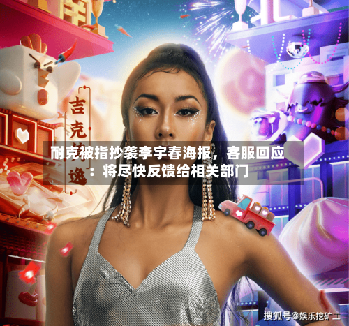 耐克被指抄袭李宇春海报，客服回应：将尽快反馈给相关部门-第3张图片