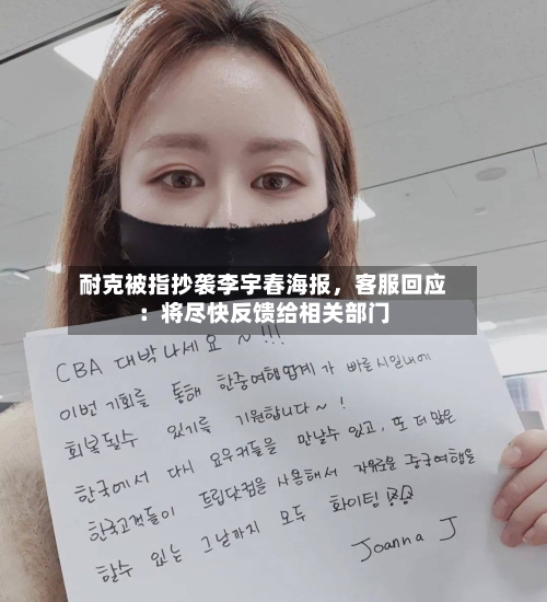 耐克被指抄袭李宇春海报，客服回应：将尽快反馈给相关部门-第2张图片