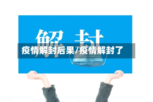 疫情解封后果/疫情解封了-第2张图片