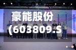豪能股份(603809.SH)2025年年度权益分派：每股派利0.01865元-第2张图片