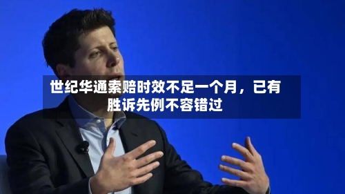 世纪华通索赔时效不足一个月，已有胜诉先例不容错过-第3张图片
