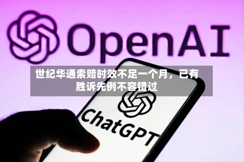 世纪华通索赔时效不足一个月，已有胜诉先例不容错过-第2张图片