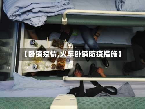 【卧铺疫情,火车卧铺防疫措施】
