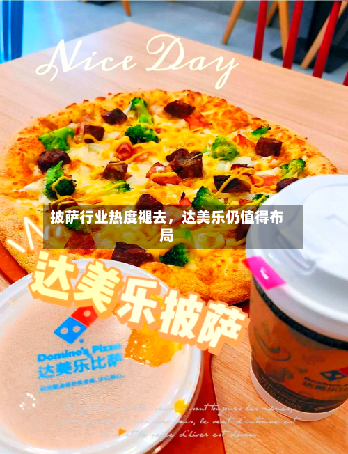 披萨行业热度褪去，达美乐仍值得布局-第2张图片