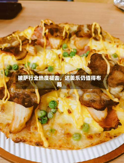 披萨行业热度褪去，达美乐仍值得布局