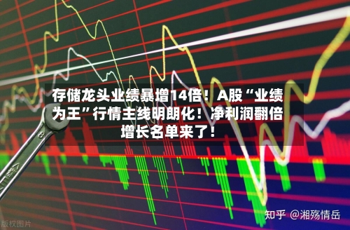 存储龙头业绩暴增14倍！A股“业绩为王	”行情主线明朗化！净利润翻倍增长名单来了！-第2张图片